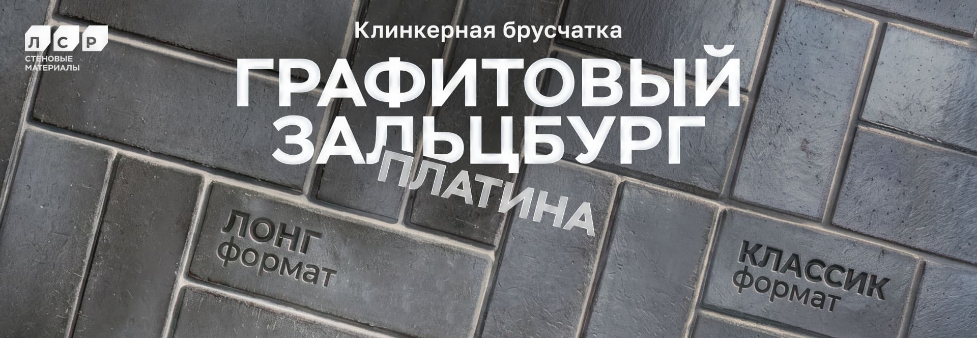 Новинка! Тротуарная брусчатка ЛСР графитовый "Зальцбург" Новинка! Тротуарная брусчатка ЛСР графитовый "Зальцбург"
